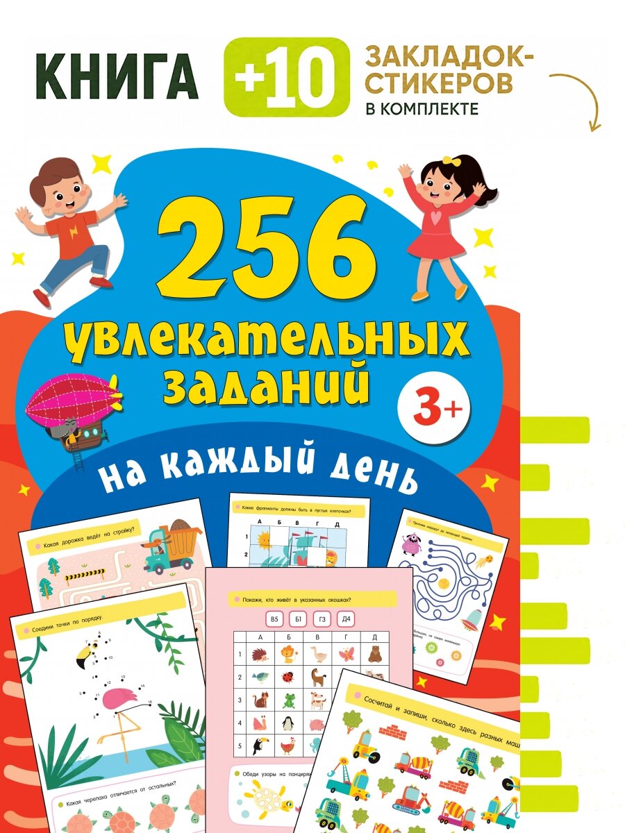 256 увлекательных заданий на каждый день. Комплект: книга + 10 закладок-стикеров