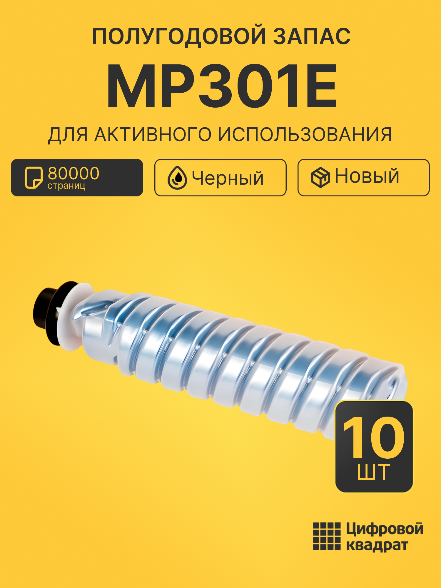 Комплект картриджей MP301E (10 шт.) на 80000 страниц для принтеров Ricoh MP 301SP, MP 301SPF