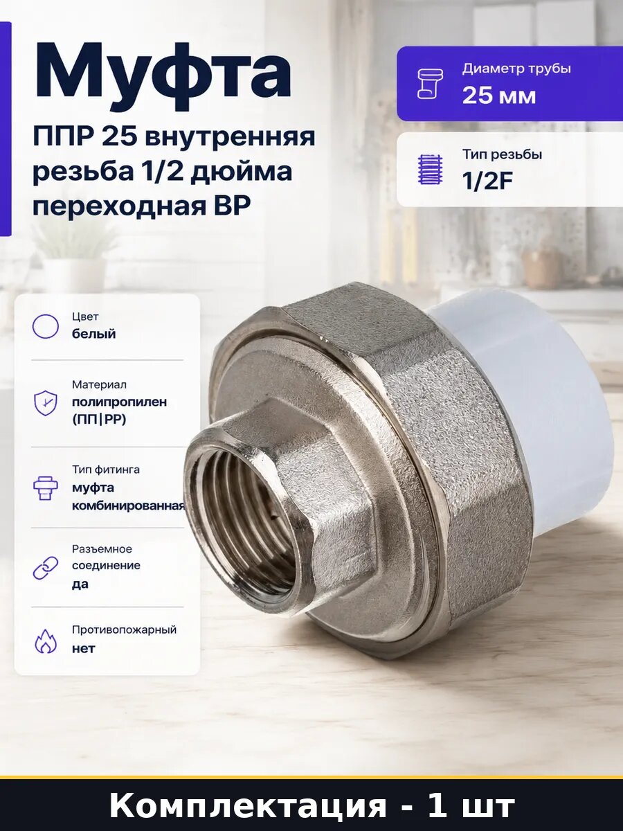 Муфта ППР 25 внутренняя резьба 1/2 дюйма переходная ВР