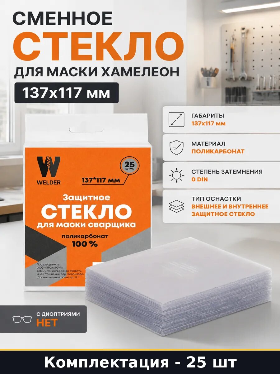 Сменное стекло для маски хамелеон 137x117 мм 25 штук