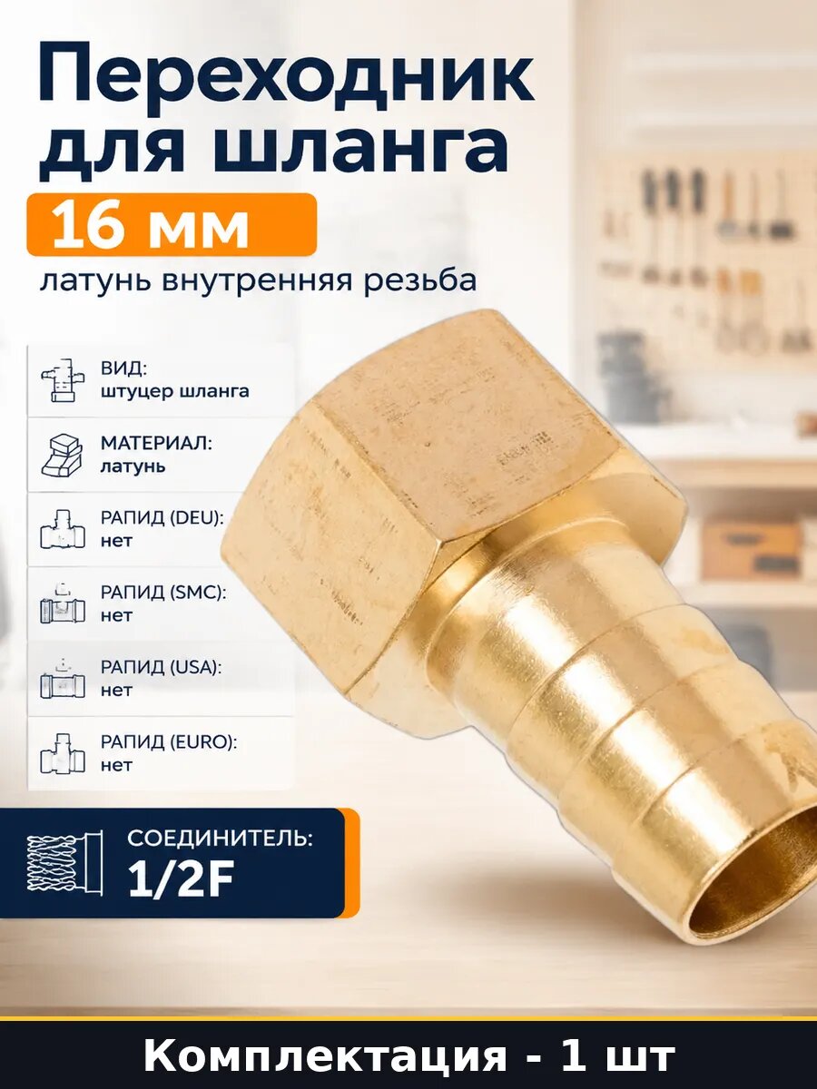 Переходник для шланга 16 мм латунь внутренняя резьба