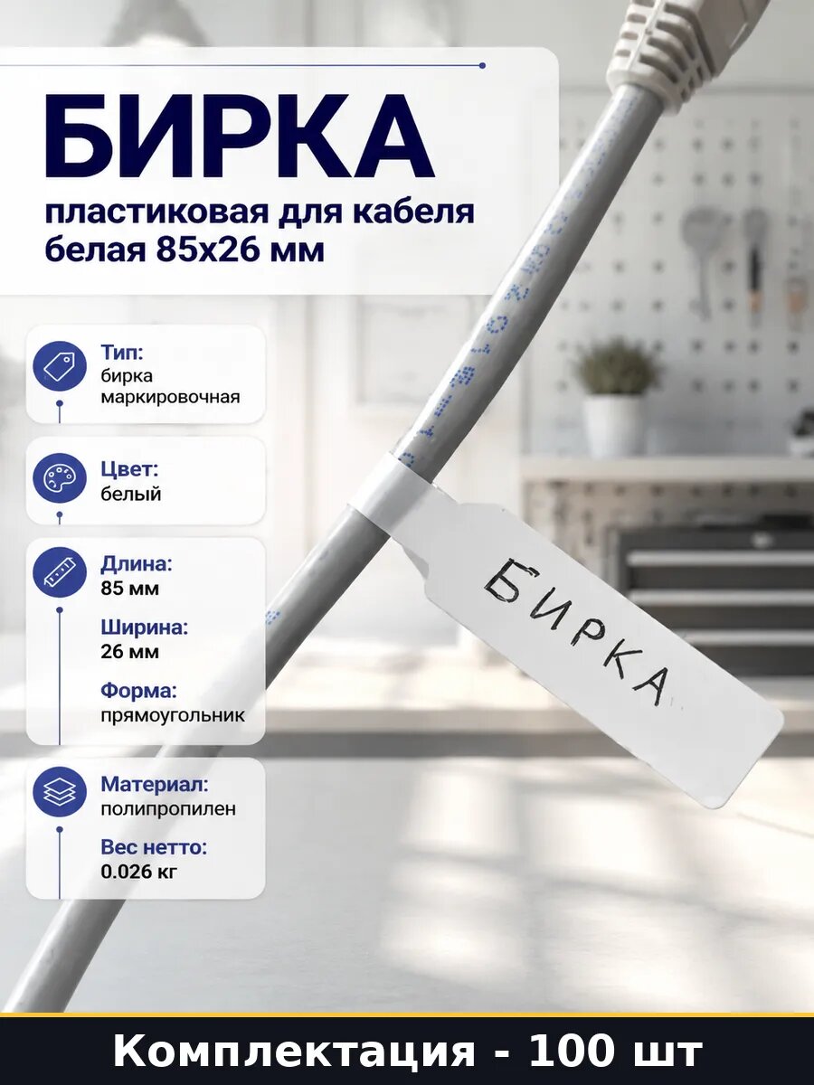 Бирка пластиковая для кабеля белая 85х26 мм 100 штук
