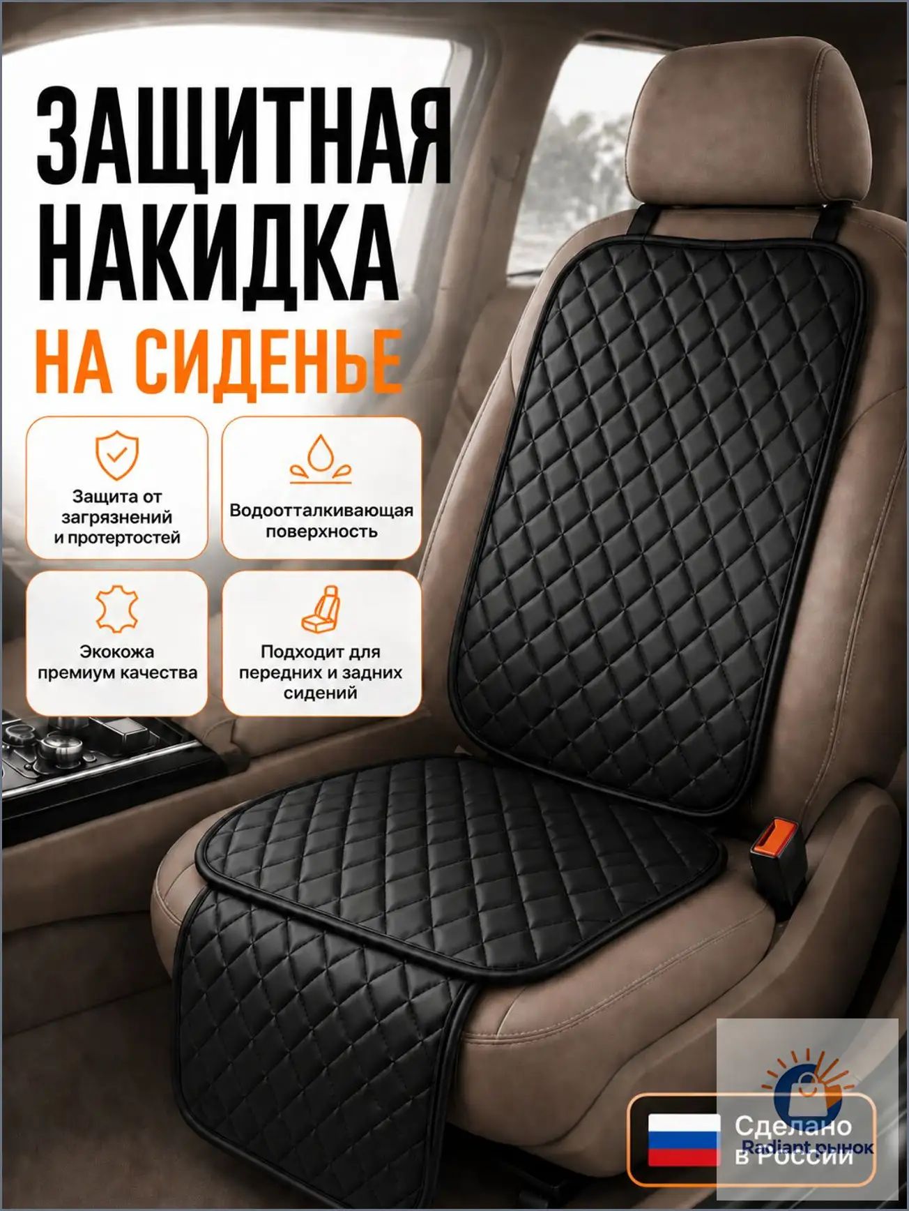 Накидка автомобильная на Задние сиденья, Экокожа, 1 шт.