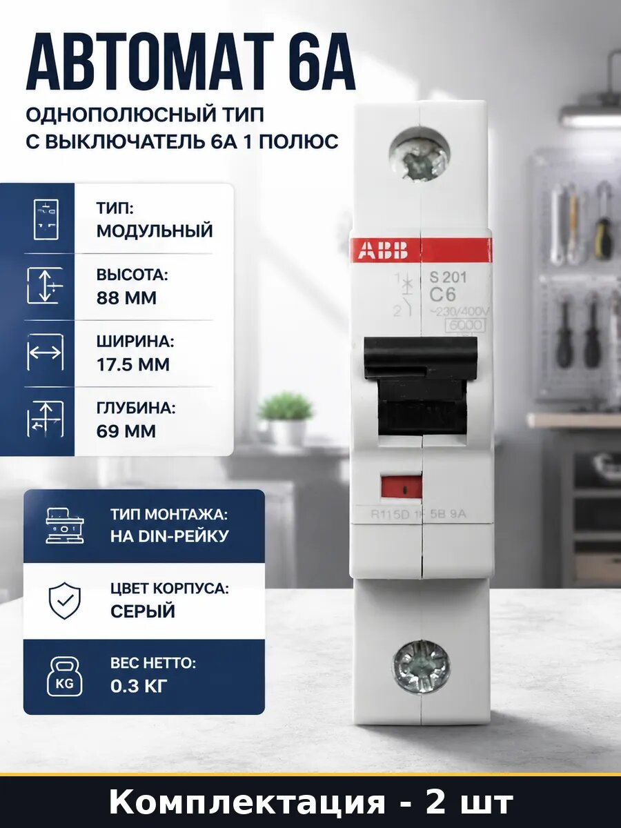 Автомат защиты 6А 1 полюс 220В модульный серый комплект 2 шт