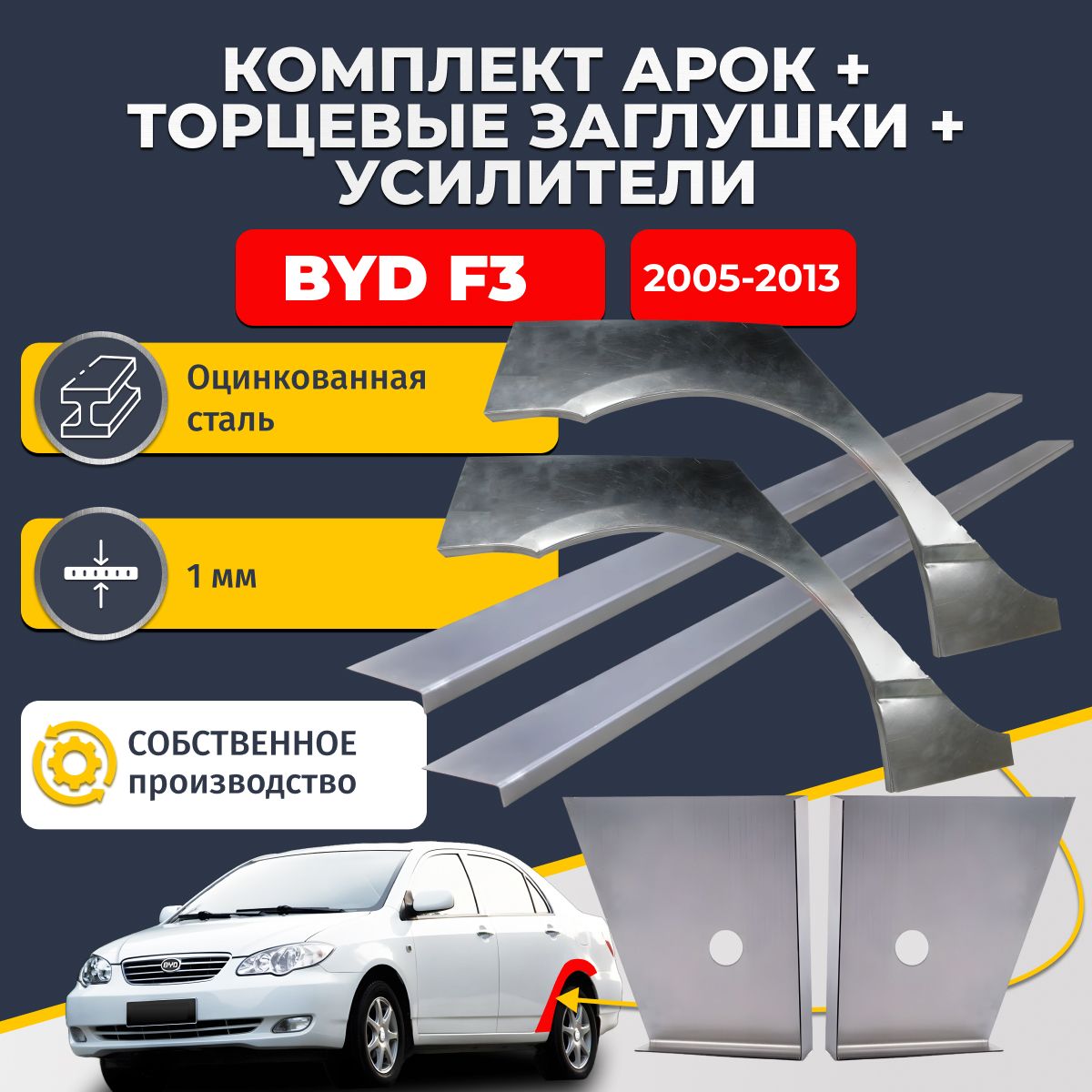 Комплект ремонтных задних арок (0,8 мм) + торцевые заглушки (1мм) + усилители (1 мм) на BYD F3 2005-2013 седан 4 двери (Бид Ф3). Оцинкованная сталь