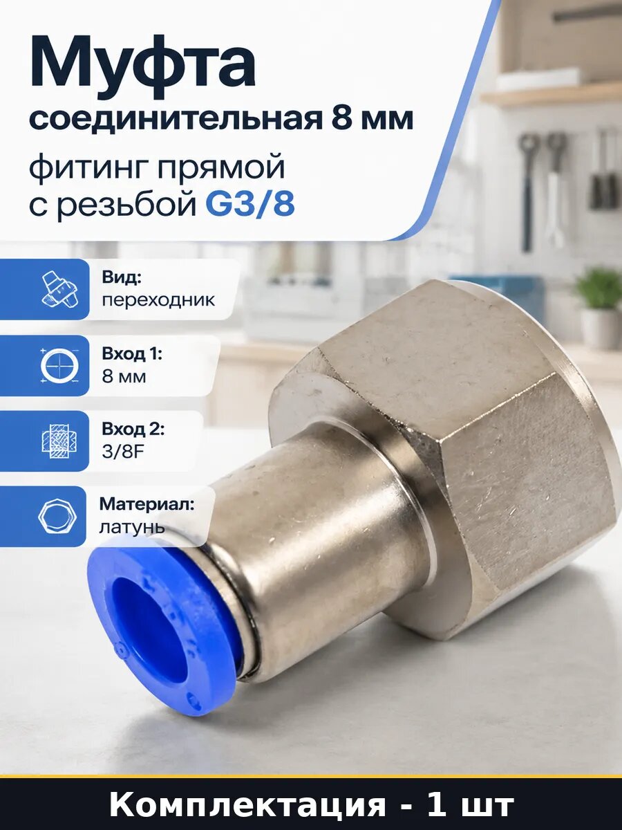 Муфта соединительная 8 мм фитинг прямой с резьбой G3/8