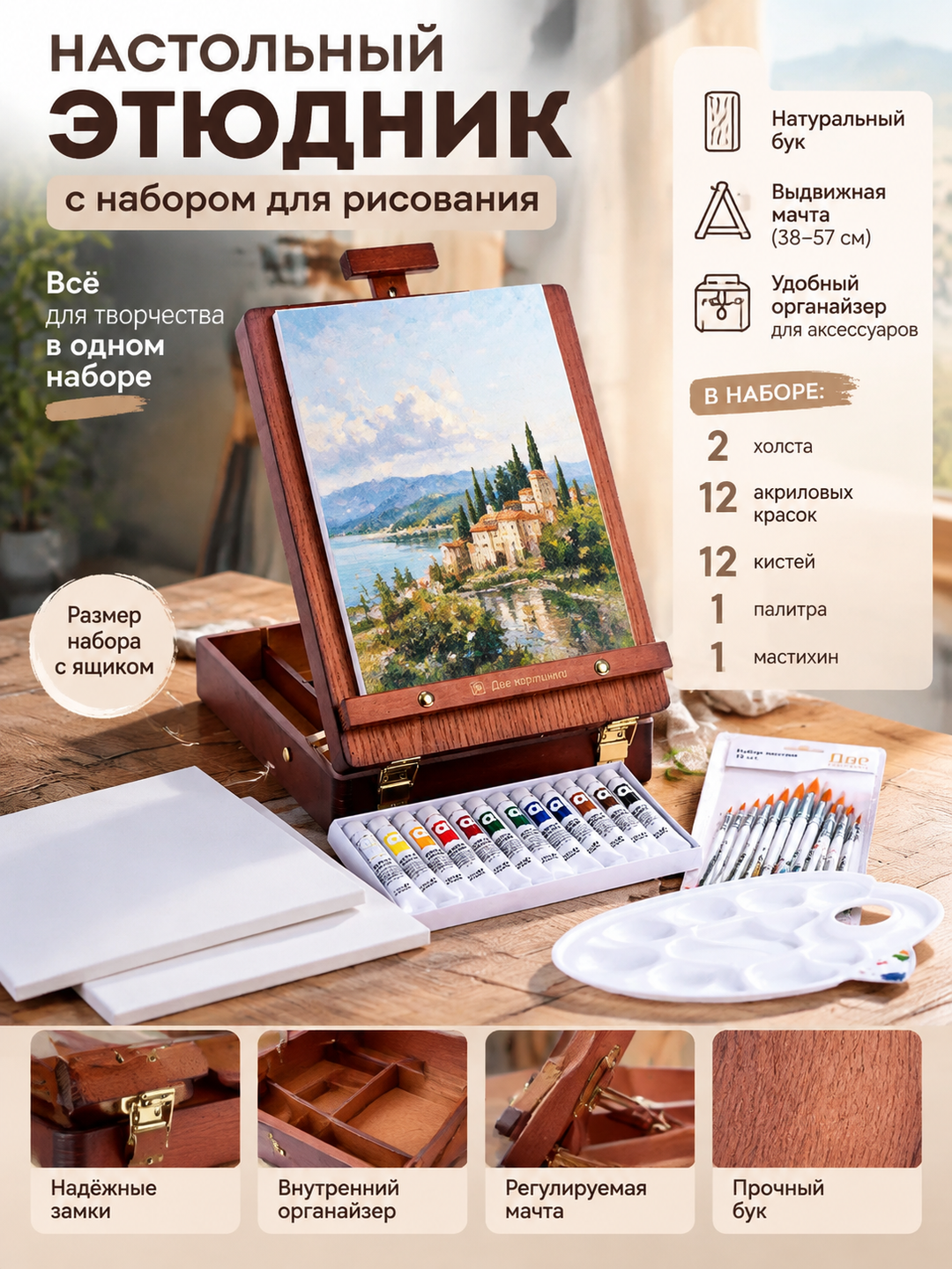 Настольный этюдник из бука с акриловыми красками, двумя холстами и кистями
