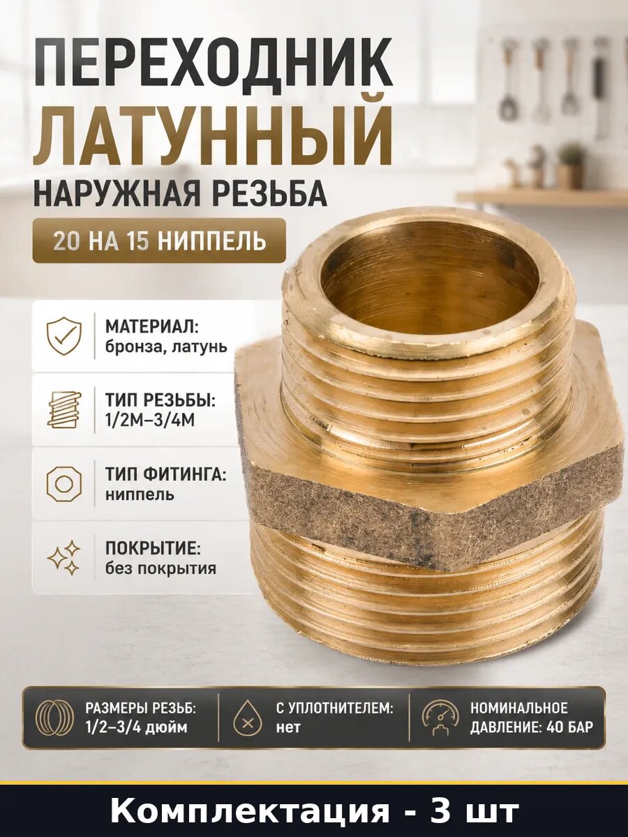 Переходник сантехнический латунный 3/4-1/2 набор 3 шт