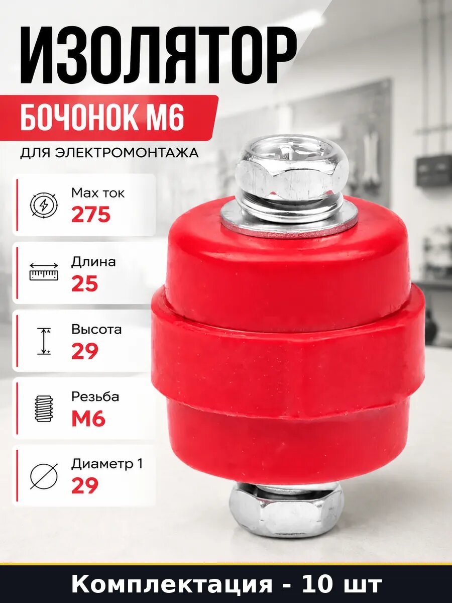 Набор изоляторов бочонок М6 для электромонтажа 10 шт