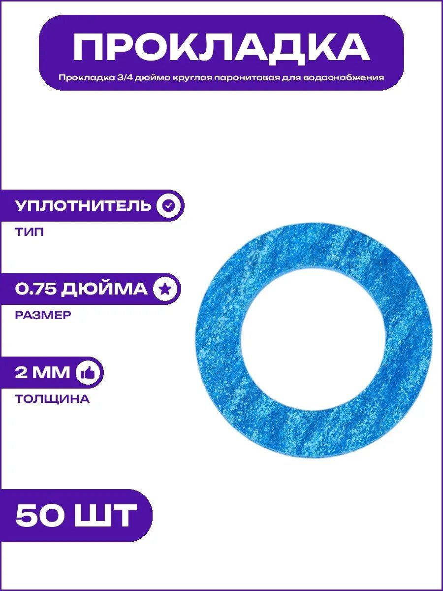 Круглая прокладка 3/4 дюйма паронит для систем отопления мм