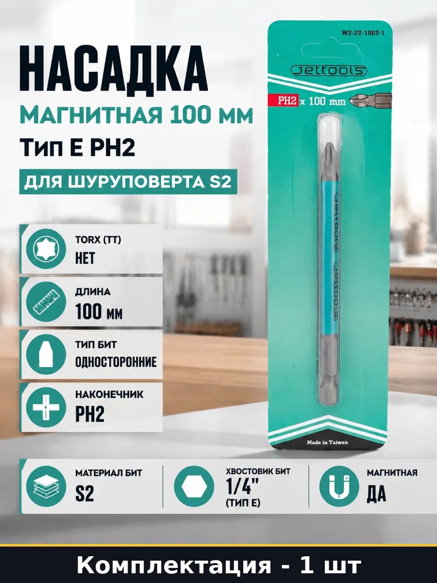 Насадка магнитная 100 мм тип E PH2 для шуруповерта S2