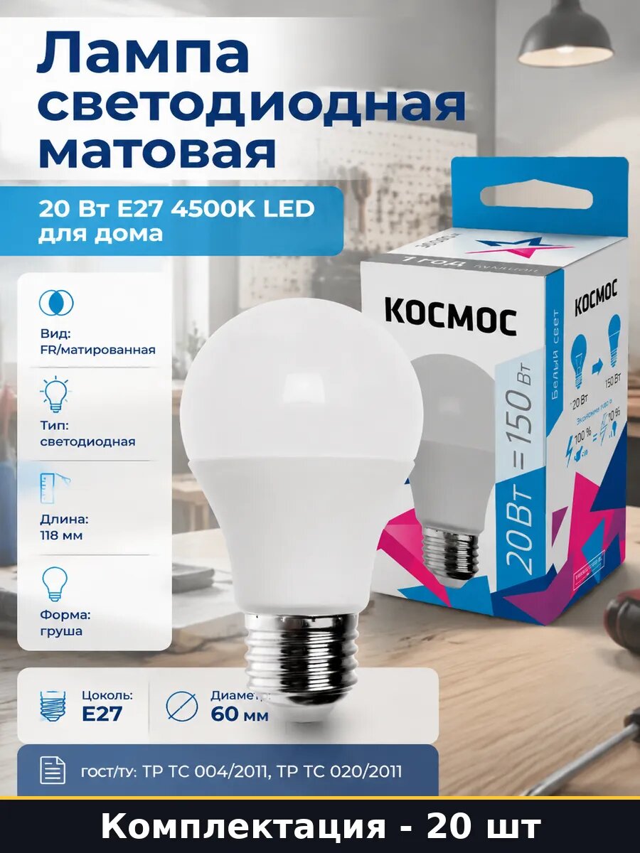 Лампочки LED E27 A60 20W естественный белый 4500K 220V 20 шт