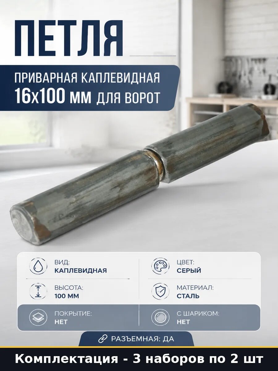 Петля для калитки приварная каплевидная с шайбой 100 мм 6 шт