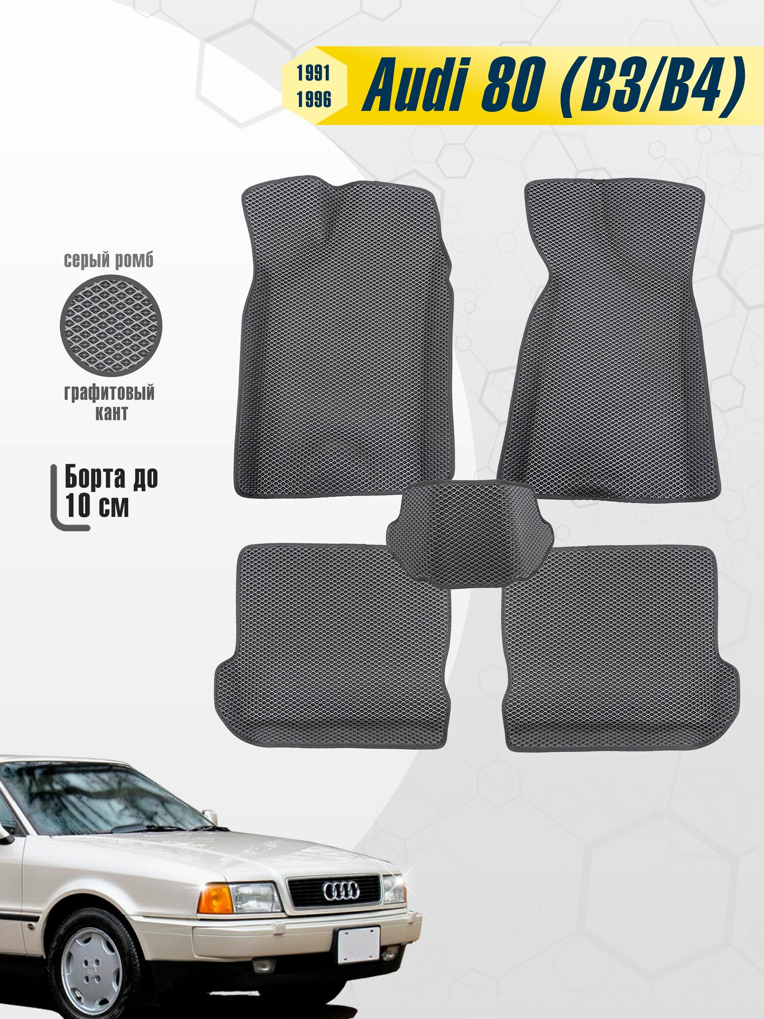 Коврики Audi 80 (В3, B4) 1991-1996 EVA ЭВА с бортами