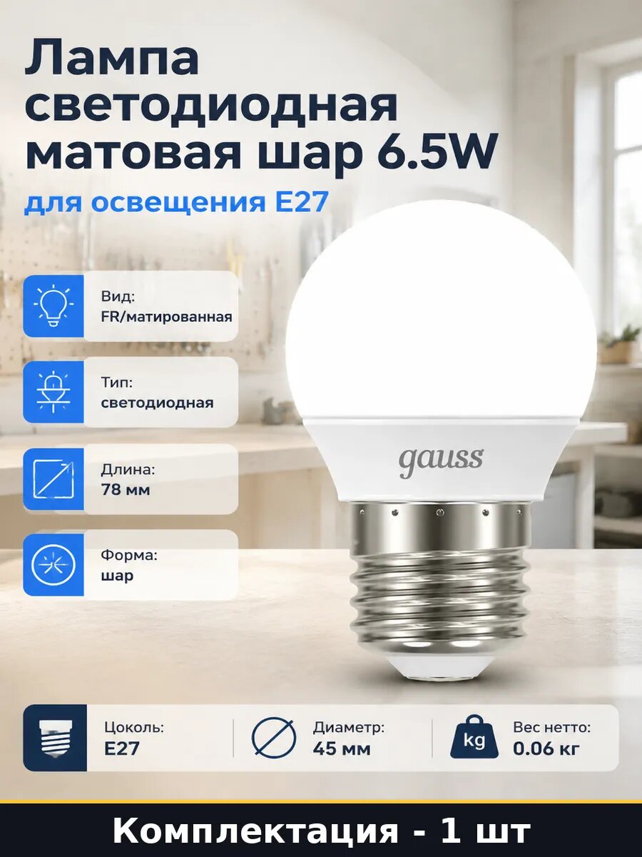 Лампа светодиодная матовая шар 6.5W для освещения E27