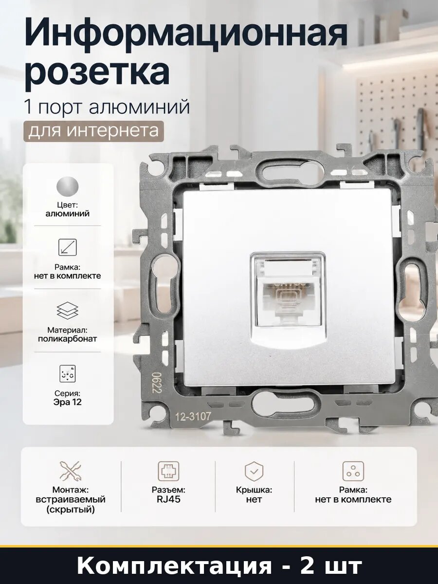 Розетка информационная RJ45 IP20 алюминий встраиваемая 2 шт
