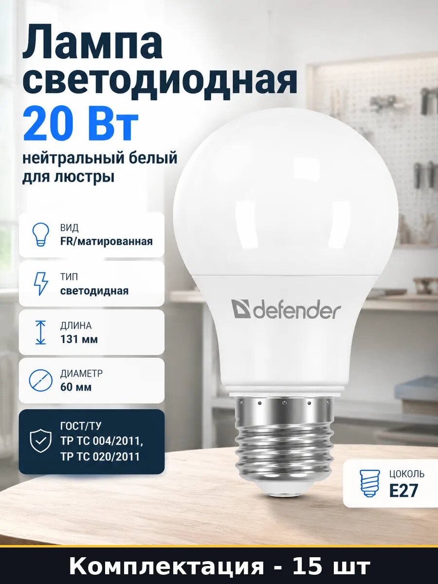 Лампа LED E27 20W нейтральный белый 1600лм, комплект 15 штук
