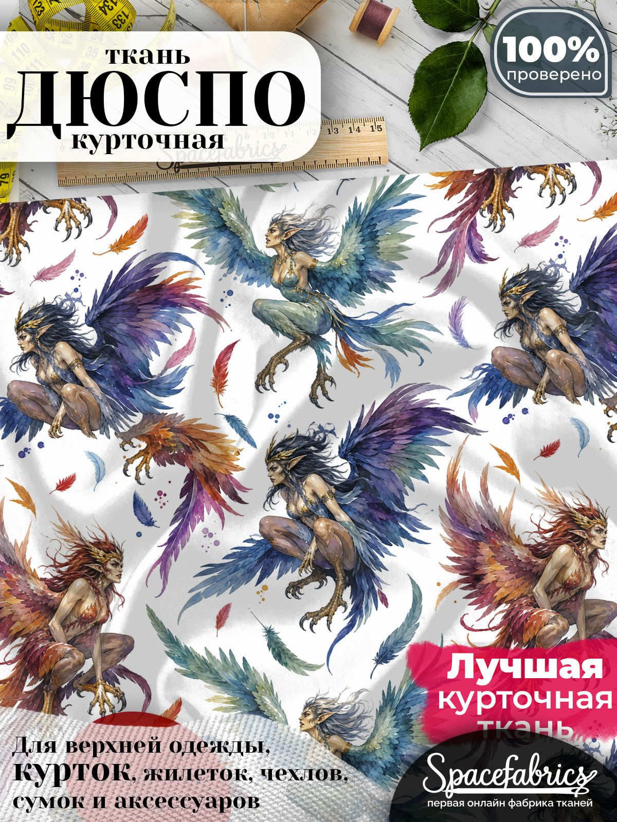 Ткань курточная Дюспо 240T WR PU Milky, плащевая, для шитья, отрез 147х100 см, 85 г/м2, с принтом Гарпии