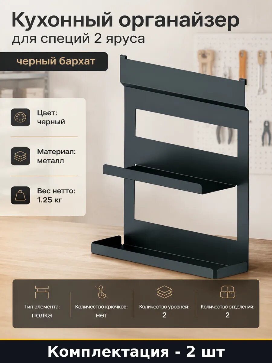 Полка для специй двухъярусная металл матовый 2 шт