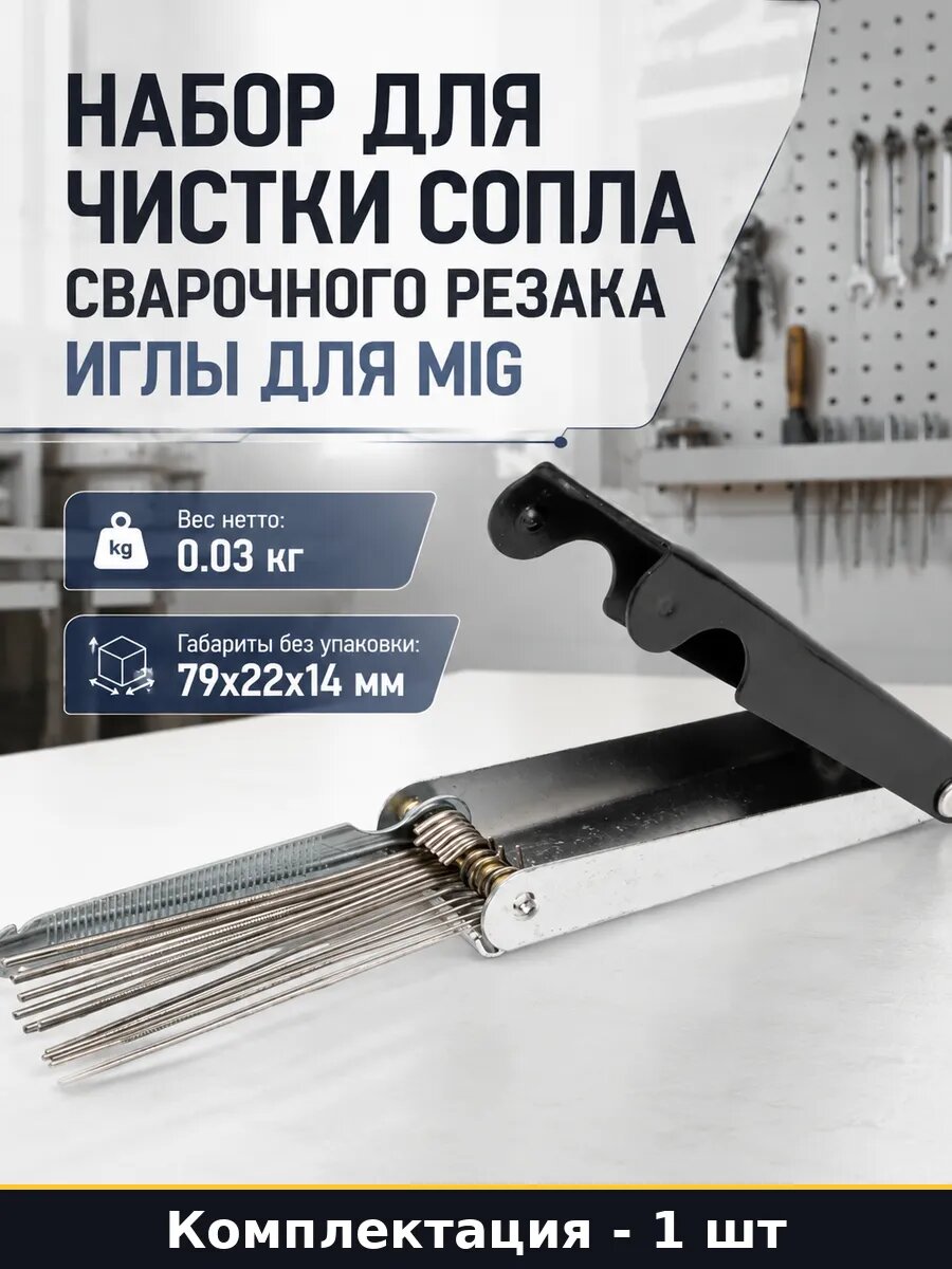 Набор для чистки сопла сварочного резака иглы для MIG