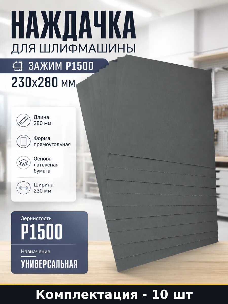 Наждачка для шлифмашины зажим P1500 230x280 мм 10 штук