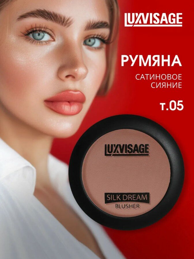 Румяна для лица сухие компактные "SILK DREAM " 5 г тон 5 LUXVISAGE