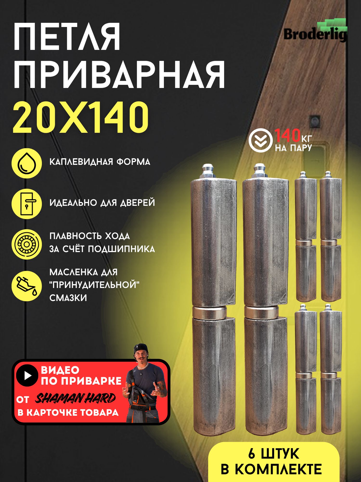 Петля для калитки, дверей, малых ворот. Приварная петля 20х140 (6 шт.) с подшипником, маслёнкой, каплевидная под сварку.