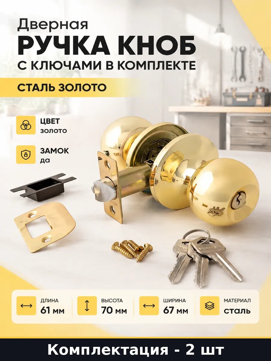 Защелка с ключом для межкомнатной двери 2 шт золото 61 мм