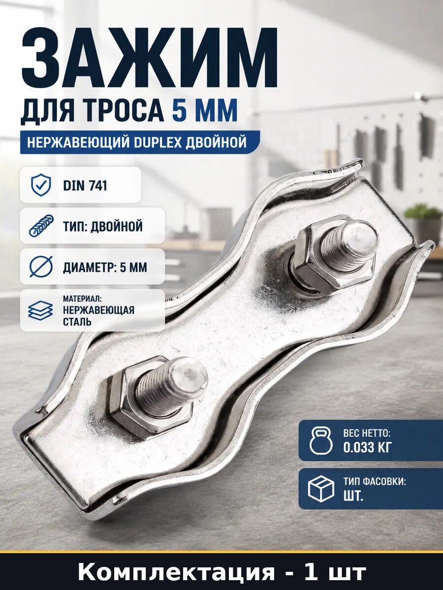 Зажим для троса 5 мм нержавеющий Duplex двойной 1 шт