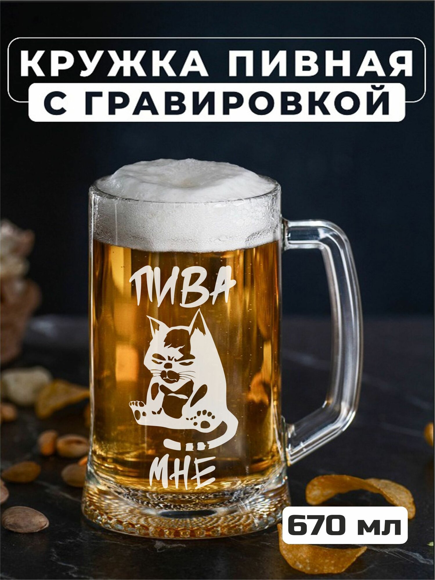 Пивная кружка с гравировкой Пива мне