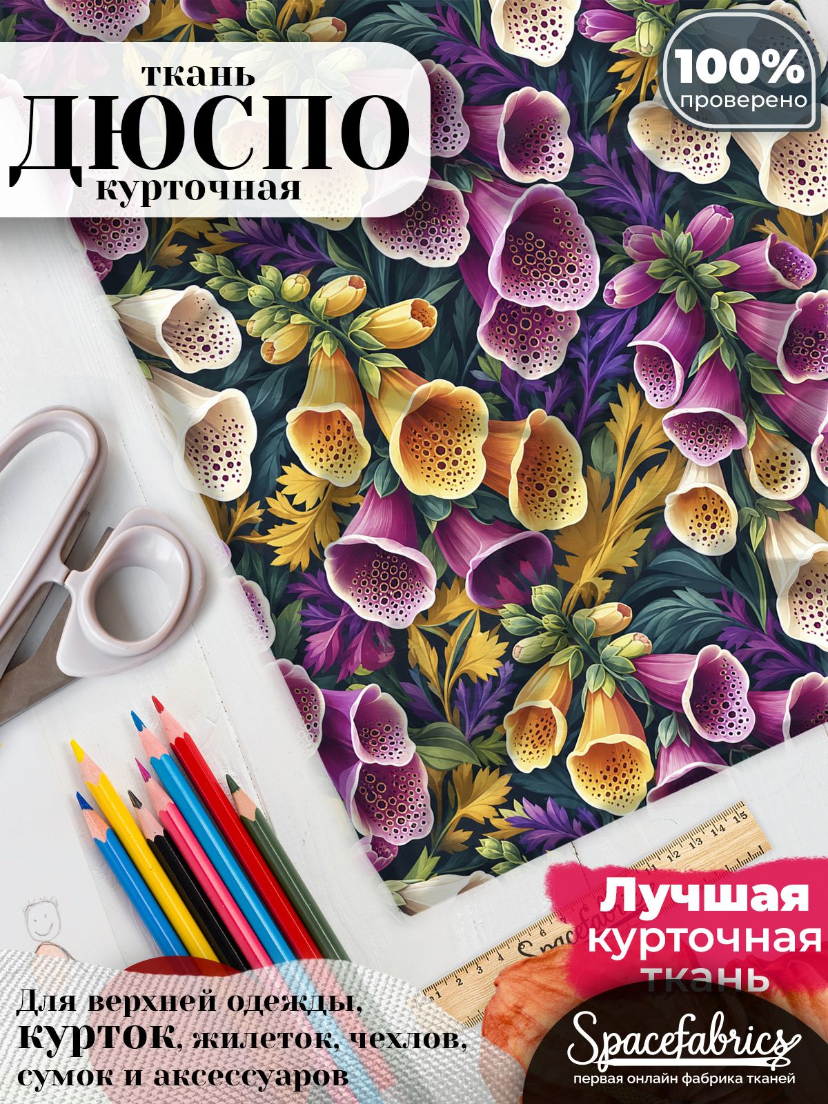 Дюспо 240T WR PU Milky, ткань плащевая курточная для шитья и рукоделия, водоотталкивающая, 85 г/м2, с принтом Наперстянка (1х1,47 м)