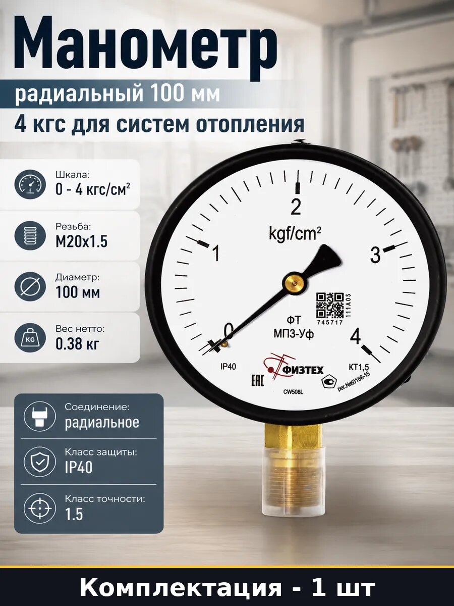 Манометр радиальный 100 мм 4 кгс для систем отопления
