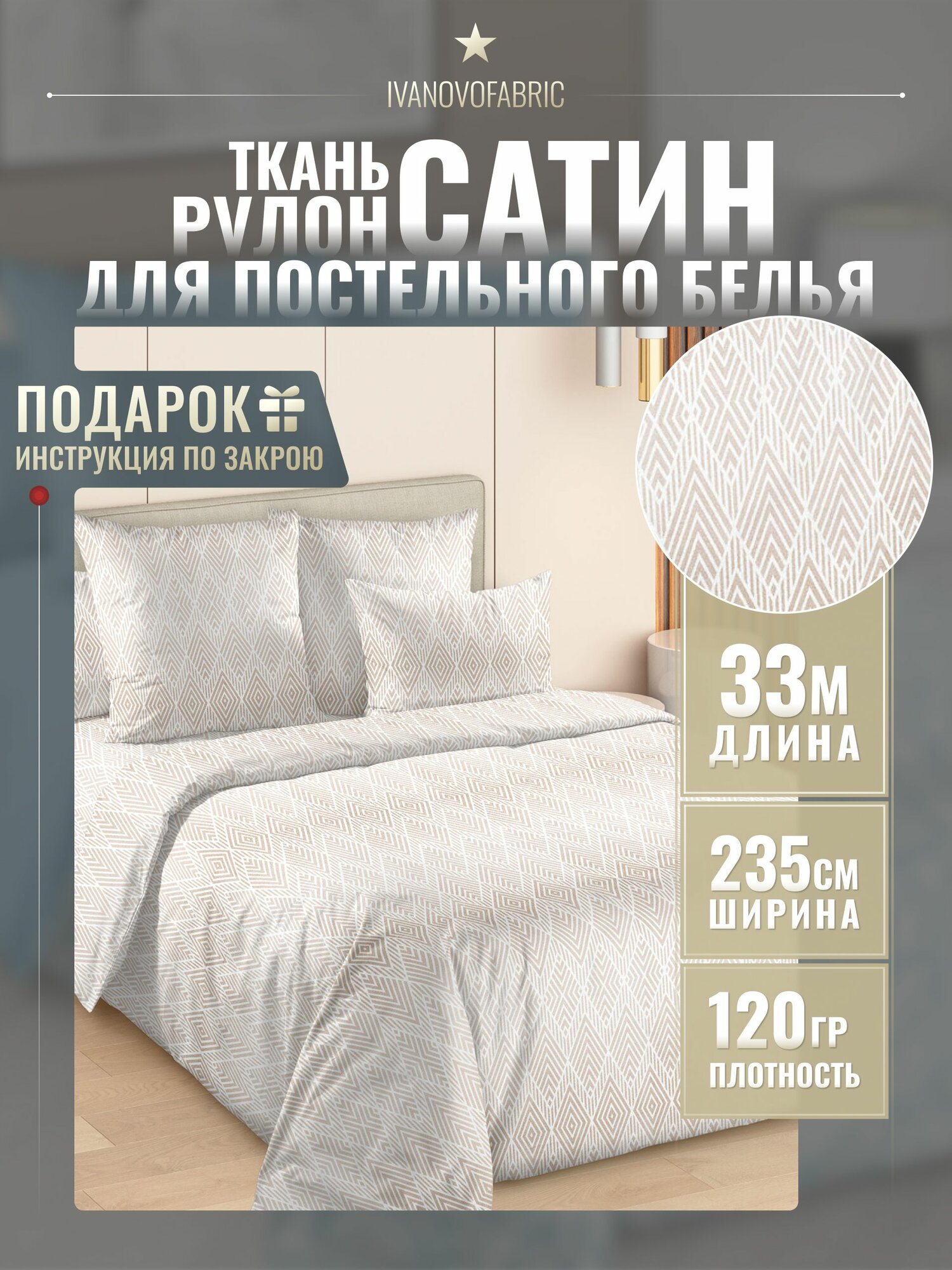 Сатин ткань 235 см, рулон 33 м, 100% хлопок, 120 гр