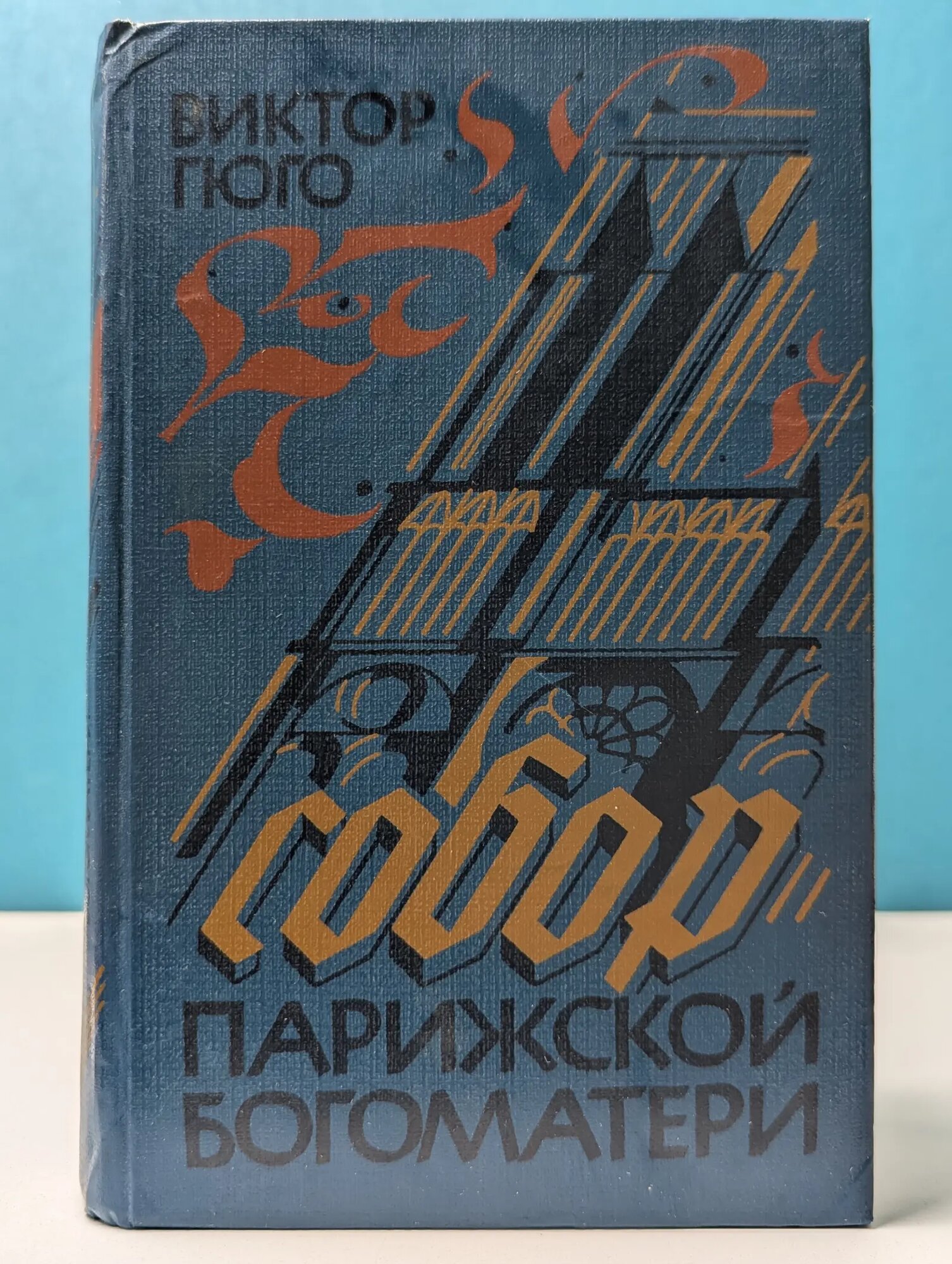 Собор Парижской Богоматери Гюго Виктор Мари 1984