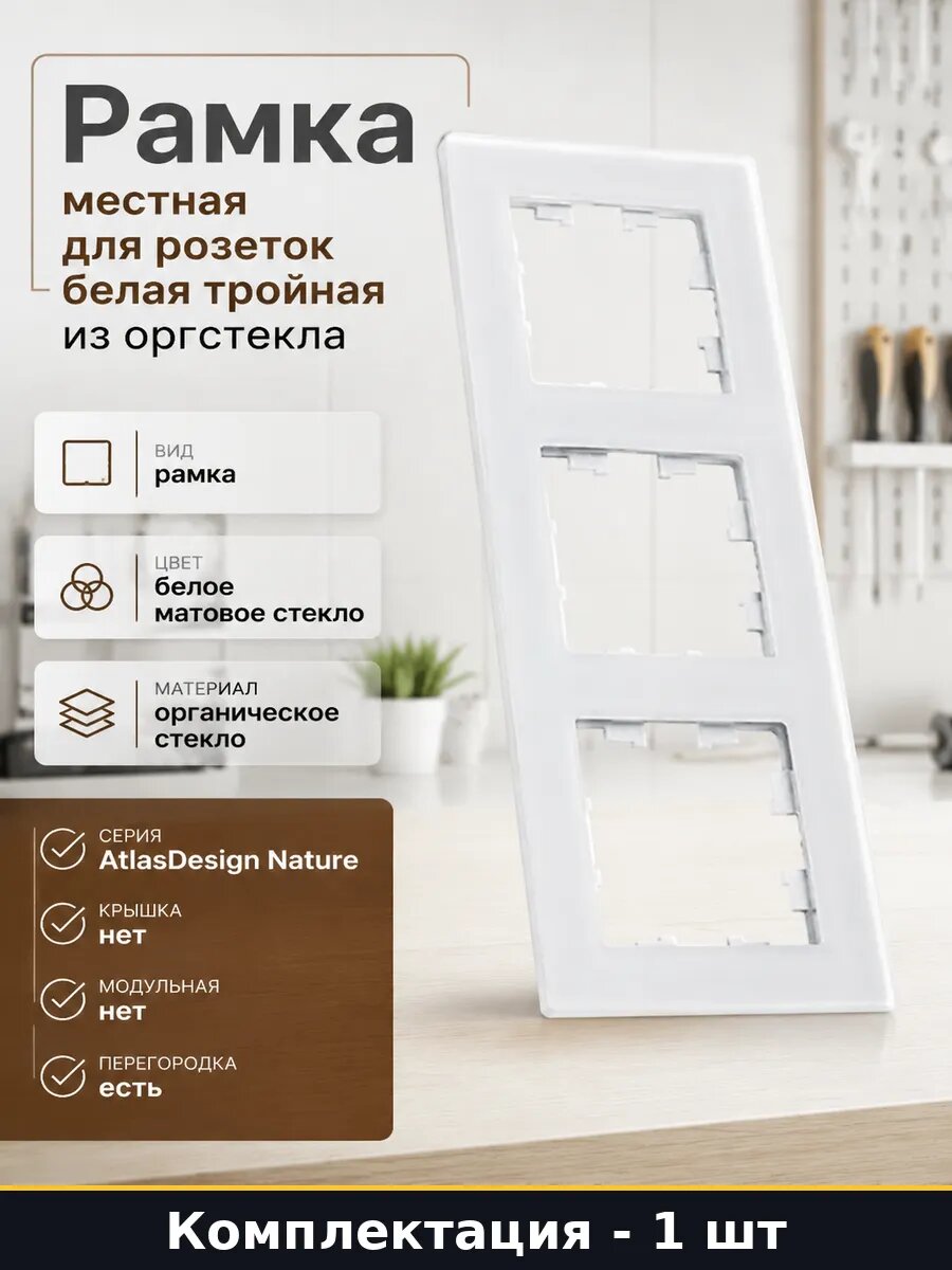 Рамка местная для розеток белая тройная из оргстекла