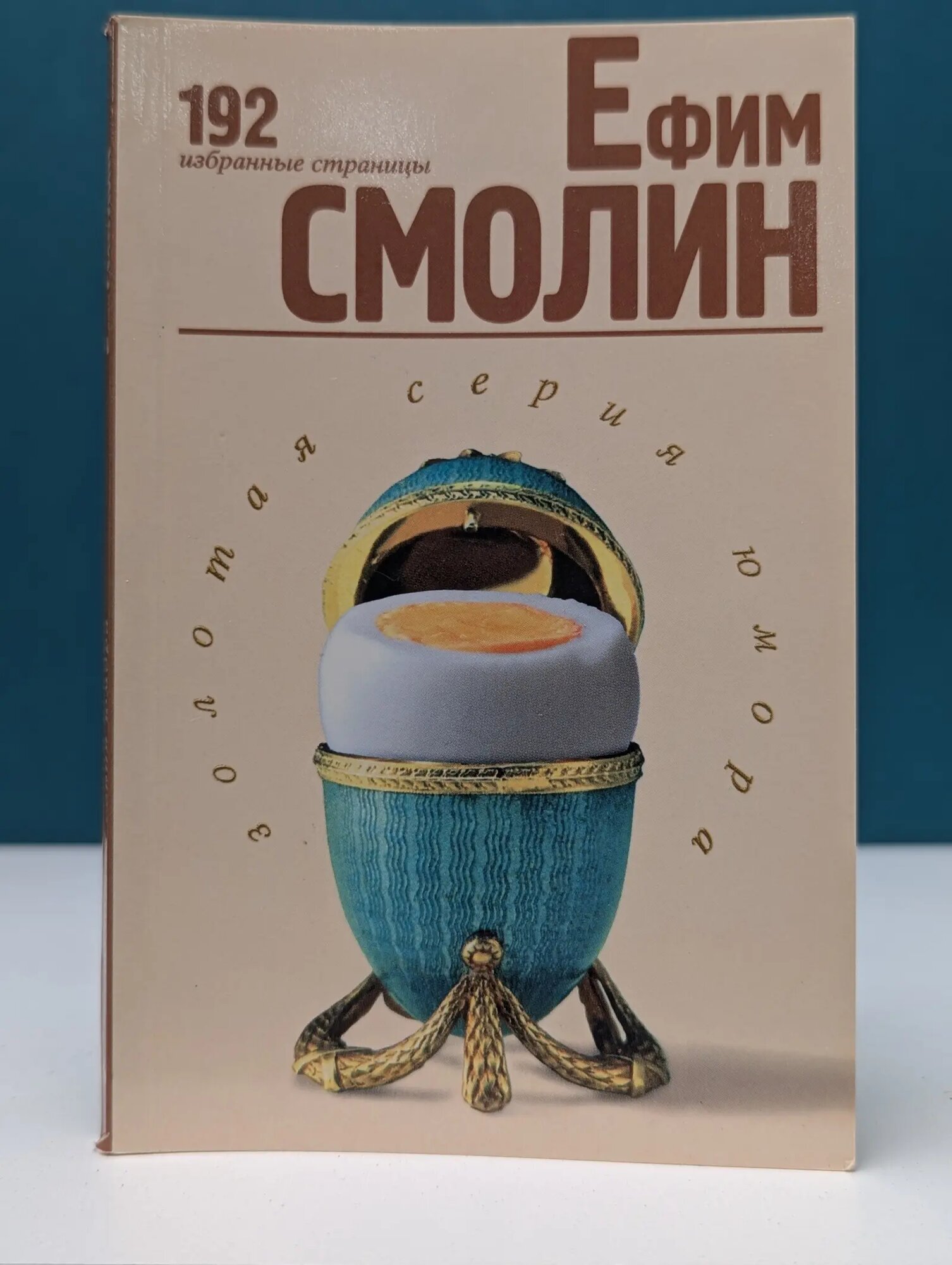Золотая серия юмора. Ефим Смолин. 192 избранные страницы Смолин Ефим Маркович 1999