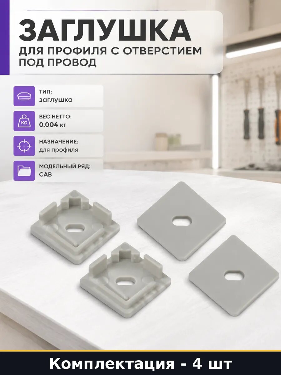 Заглушка для профиля с отверстием под провод 4 штуки