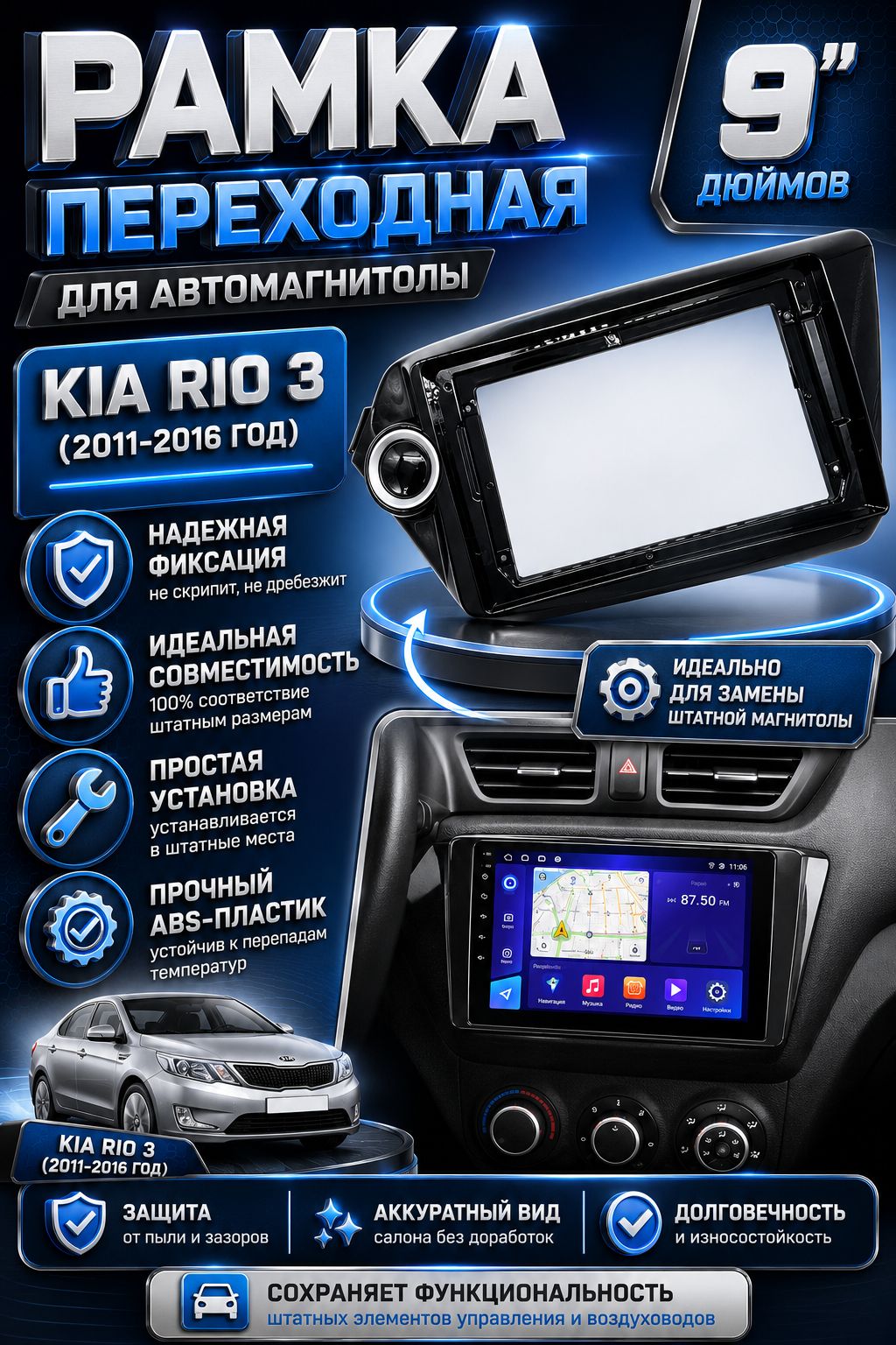 Рамка переходная для автомагнитолы на Kia Rio 3 (2011-2016 Год), 9 дюймов, Киа Рио 3