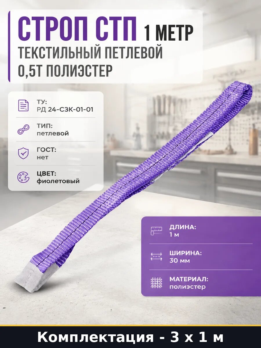 Строп текстильный петлевой СТП 0.5т 1м, комплект 3 штуки