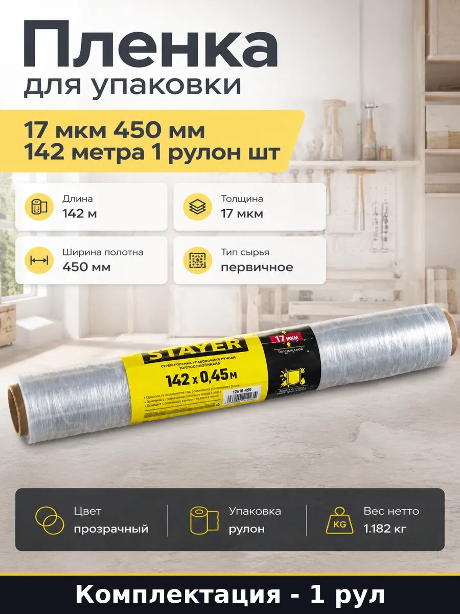 Пленка для упаковки 17 мкм 450 мм 142 метра 1 рулон шт