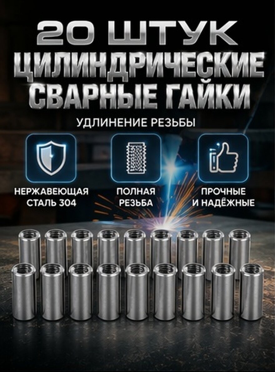 20 Шт Резьбовые Соединительные Гайки Из Нержавеющей Стали 304 Прочны На Сжатие 1 50X1 20X1 20CM