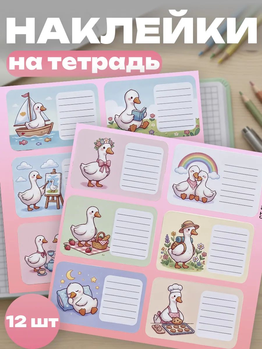 Наклейки на тетради для подписи гуси
