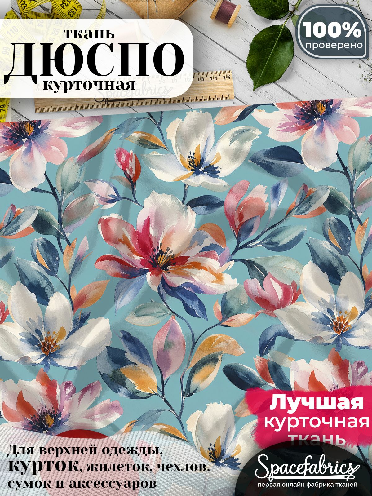 Курточная ткань Дюспо 240T WR PU Milky, плащёвка для шитья одежды, 147х100 см, 85 г/м2, с принтом Магнолии