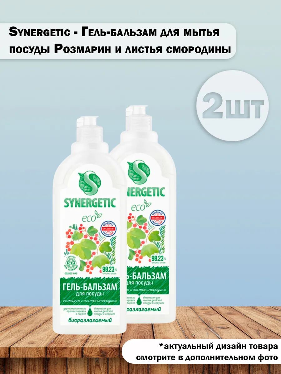 Набор 2 шт Synergetic Гель-бальзам для мытья посуды Розмарин и листья смородины 0,5 л