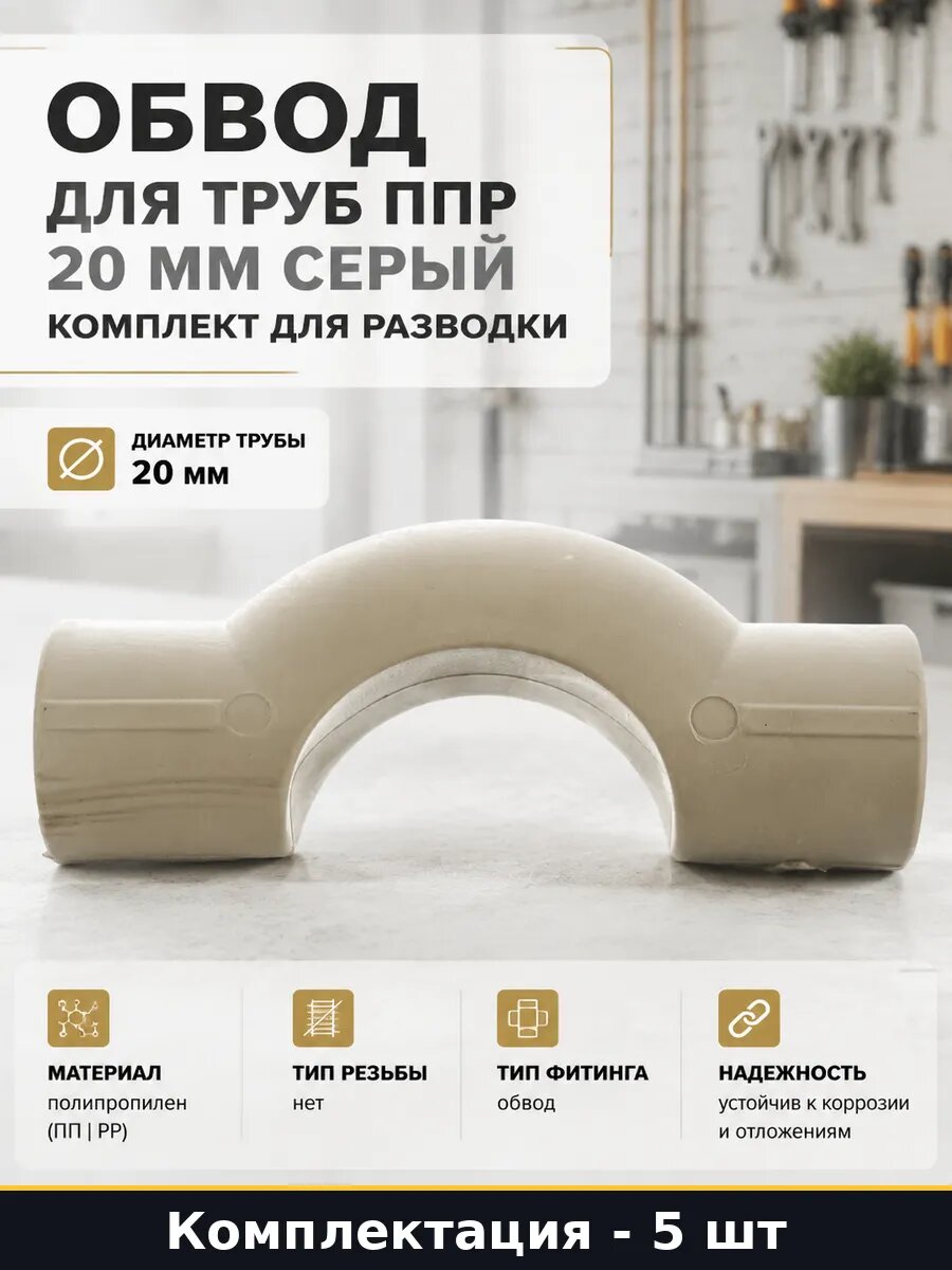 Фитинг ппр 20 мм обвод комплект 5 шт серый с муфтой для труб