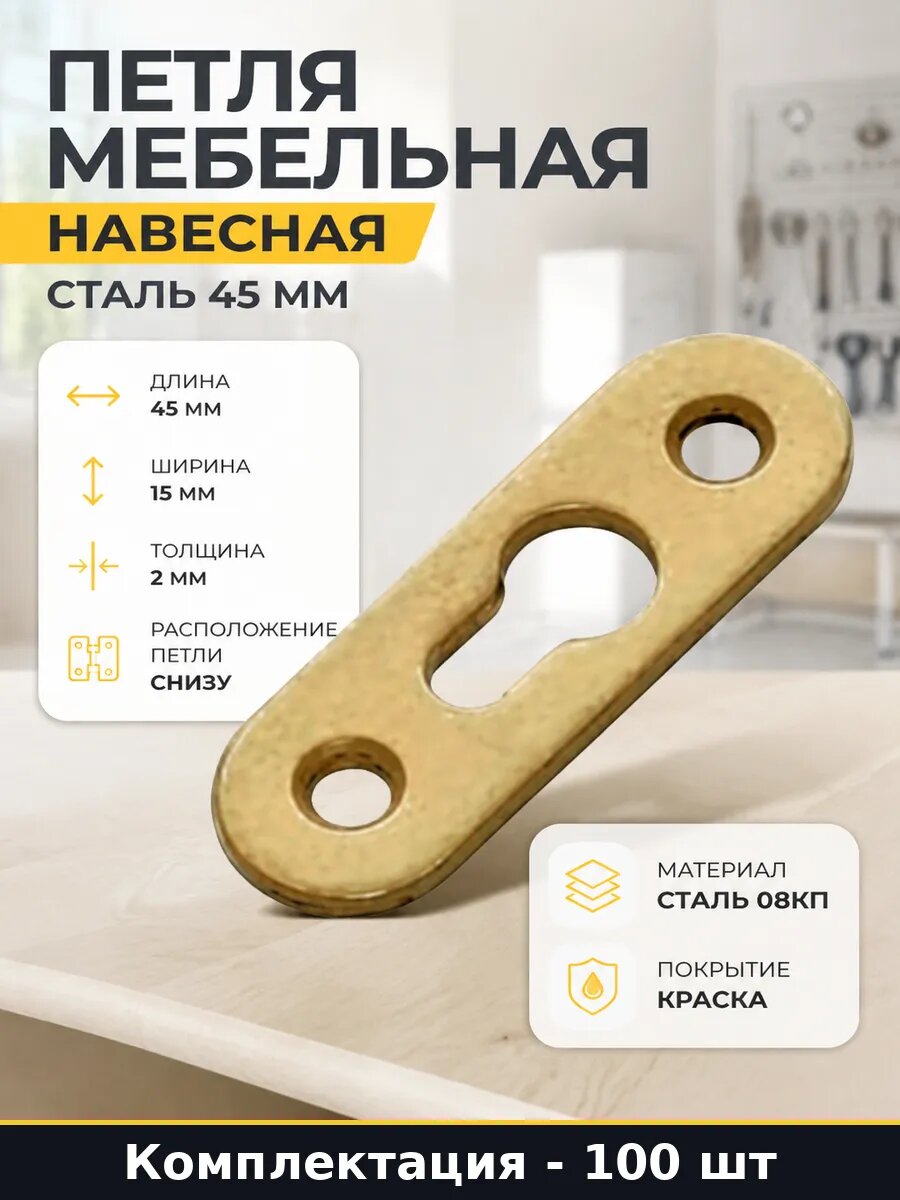 Петля мебельная навесная сталь 45 мм комплект 100 штук