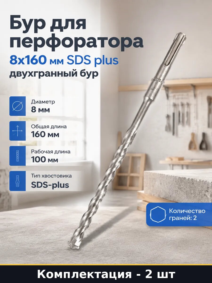 Сверло по бетону 8х160 sds plus набор 2 шт для кирпича
