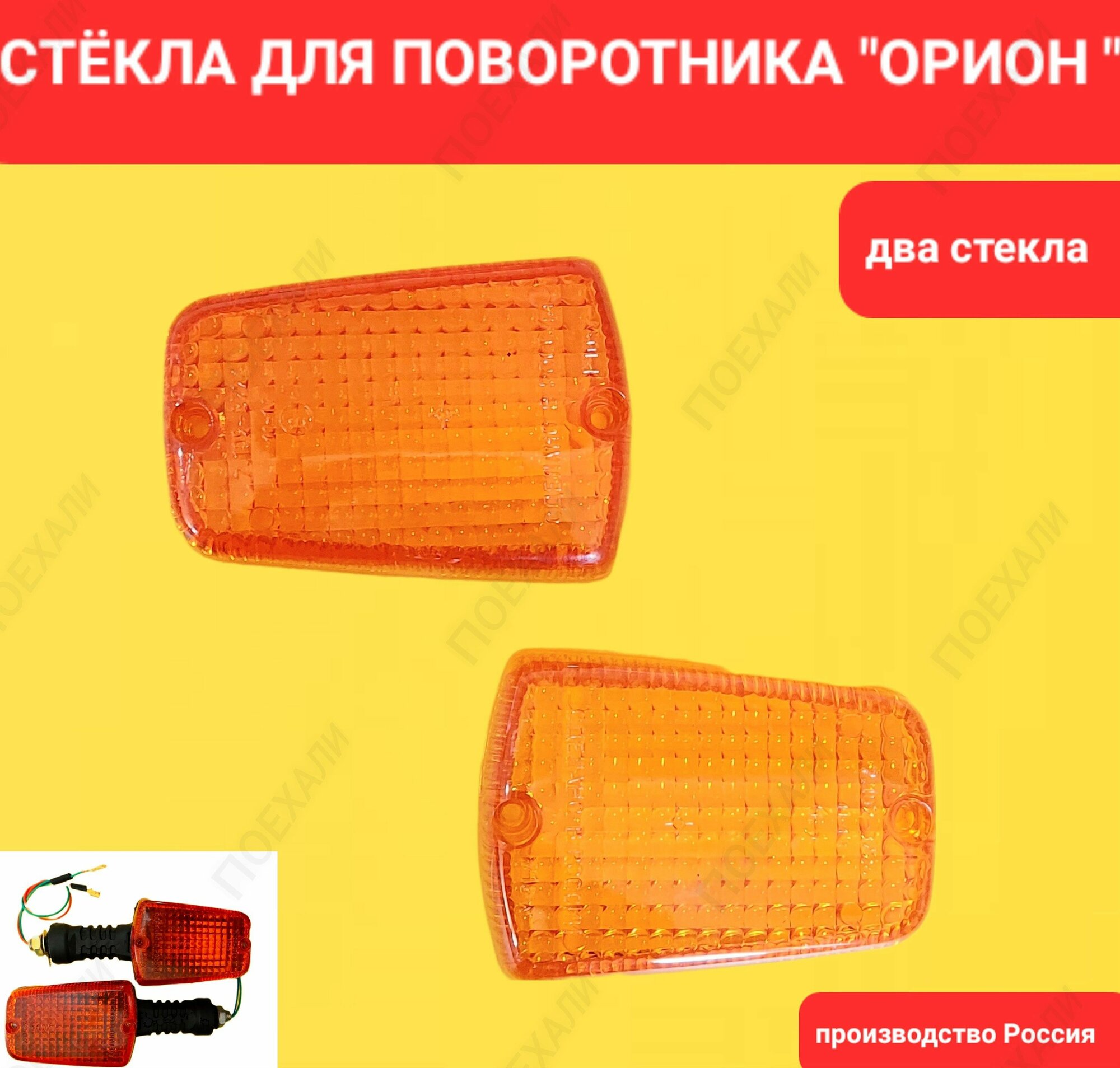 Стекло для поворотника "Орион" Мотоциклы Мопеды (отдельно два стекла без поворотников!)