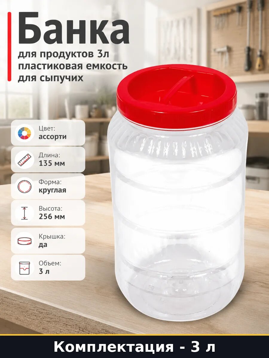 Банка для продуктов 3л пластиковая емкость для сыпучих