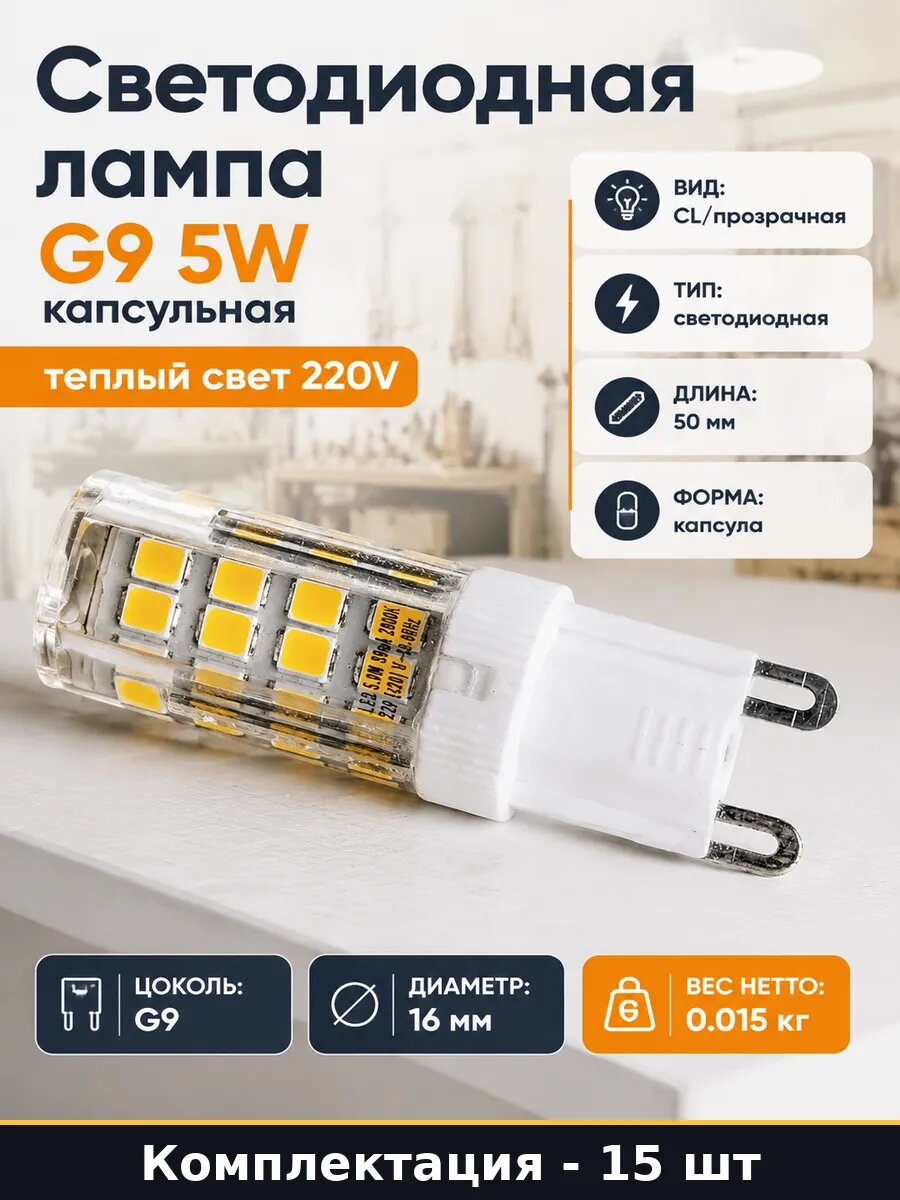 Светодиодная лампа G9 5W 320 град рассеивания 2800K 15 шт